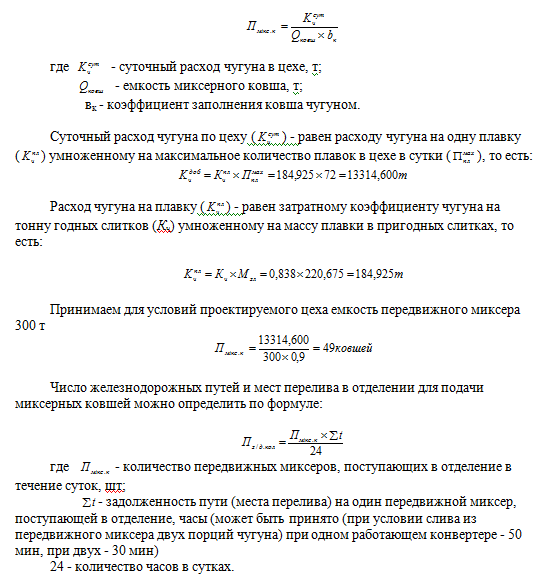 расчета основного оборудования отделения перелива чугуна
