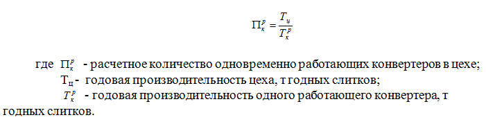 Количество непрерывно работающих конвертеров в цехе, обеспечивающих заданную производительность