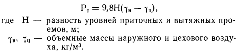 Интенсивность аэрации определяют по тепловому напору Рт приточного воздуха