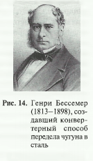 Генри Бессемер (1813-1898), соз­ давший конвер­ терный способ передела чугуна в сталь