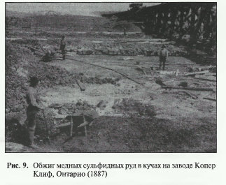 Обжиг медных сульфидных руд в кучах на заводе Копер Клиф, Онтарио (1887)