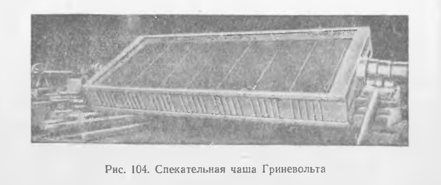 Спекательная чаша Гриневольта