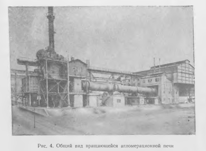 Общий вид вращающейся агломерационной печи