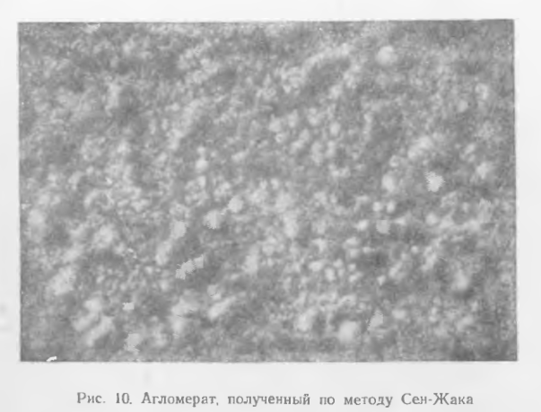 Агломерат, полученный по методу Сен-Жака