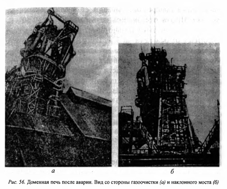 Доменная печь после аварии