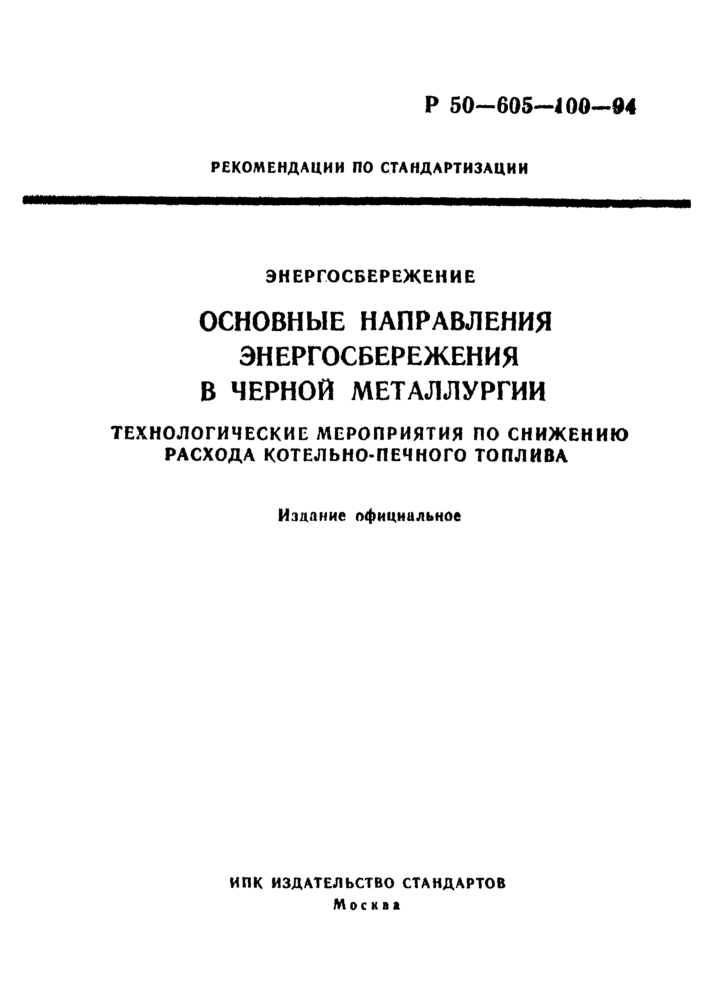Основные направления энергосбережения в черной металлургии - Черная и ...